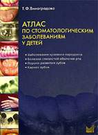 Скачать бесплатно книгу «Атлас по стоматологическим заболеваниям у детей», Виноградова Т.Ф.