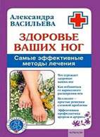 Скачать бесплатно книгу «Здоровье ваших ног», Александра Васильева.