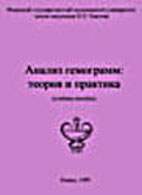 Скачать бесплатно книгу «Анализ гемограмм: теория и практика», Бяловский Ю.Ю.