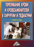 Скачать бесплатно книгу «Переливание крови и кровезаменителей в хирургии и педиатрии», Седов A.П.