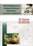 На фото Противовирусные и иммунотропные препараты в детской практике - Романцов М.Г. - Руководство для врачей