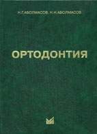 Скачать бесплатно книгу «Ортодонтия», Аболмасов Н.Г.
