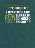 Скачать бесплатно книгу «Руководство к практическим занятиям по микробиологии», Егоров Н.С.
