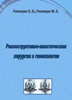 Скачать бесплатно книгу «Реконструктивно-пластическая хирургия в гинекологии», Рязанцев E.Л.