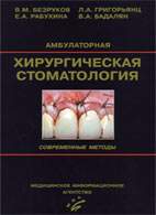 Скачать бесплатно книгу «Амбулаторная хирургическая стоматология», Безруков В.М.