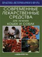 Скачать бесплатно книгу «Современные лекарственные средства для лечения собак и кошек», Созинов В.А.