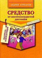 Скачать бесплатно книгу «Средство от вегетососудистой дистонии», Андрей Курпатов.
