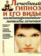 Скачать бесплатно книгу «Лечебный гипноз и его виды», Стояновский Д.Н.