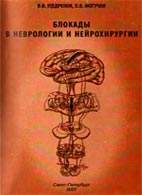Скачать бесплатно книгу «Блокады в неврологии и нейрохирургии», Щедренок В.В.