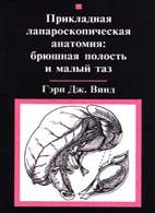 Скачать бесплатно книгу «Прикладная лапароскопическая анатомия: брюшная полость и малый таз», Винд Г. Дж.