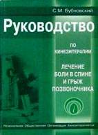 Скачать бесплатно книгу «Руководство по кинезитерапии», Бубновский С.М.