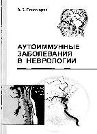 Скачать бесплатно книгу «Аутоиммунные заболевания в неврологии», Пономарев В.В.