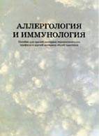 Скачать бесплатно книгу «Аллергология и иммунология», Дитятковская Е.М.