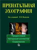Скачать бесплатно книгу «Пренатальная эхография», Медведев М.В.