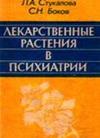 Скачать бесплатно книгу «Лекарственные растения в психиатрии», Стукалова Л.А.