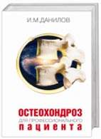 Скачать бесплатно книгу «Остеохондроз для профессионального пациента», Данилов И.М.