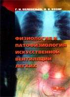Скачать бесплатно книгу «Физиология и патофизиология искусственной вентиляции легких», Белебезьев Г.И.