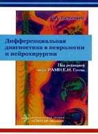 Скачать бесплатно книгу «Дифференциальная диагностика в неврологии и нейрохирургии», Цементис С.А.
