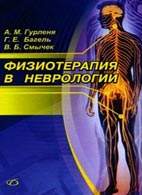 Скачать бесплатно книгу «Физиотерапия в неврологии», Гурленя А.М.