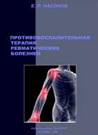 Скачать бесплатно книгу «Противовоспалительная терапия ревматических болезней», Насонов Е.Л.