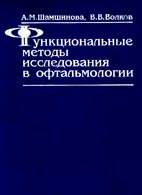 На фото Функциональные методы исследования в офтальмологии - Шамшинова А.М. - Практическое пособие