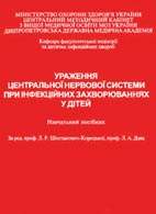 Скачати безкоштовно навчальний посібник «Ураження центральної нервової системи при інфекційних захворюваннях у дітей», Л.Р. Шостакович-Корецька.