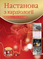 Скачати безкоштовно книгу «Настанова з кардіології», Коваленко В.М.