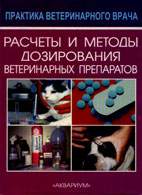 На фото Расчеты и методы дозирования ветеринарных препаратов - Вики К. Макконнел - Практическое пособие