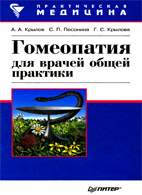 Скачать бесплатно книгу «Гомеопатия для врачей общей практики», Крылов А.А.