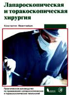 Скачать бесплатно книгу «Лапароскопическая и торакоскопическая хирургия», Константин Франтзайдес.