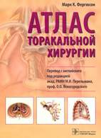 Скачать бесплатно книгу «Атлас торакальной хирургии», Фергюсон М.К