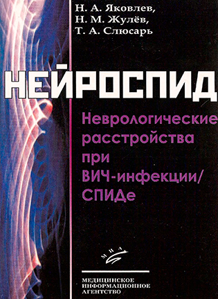 На фото Нейроспид - Яковлев Н.А. - Неврологические расстройства при ВИЧ-инфекции