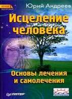 Скачать бесплатно книгу «Исцеление человека», Андреев Юрий.