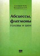 На фото Абсцессы, флегмоны головы и шеи - Соловьев М.М. - Практическое пособие