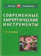 Скачать бесплатно книгу «Современные хирургические инструменты», Семенов Г.М.