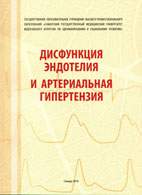 Скачать бесплатно книгу «Дисфункция эндотелия и артериальная гипертензия», Лебедев П.А.