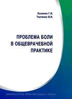 Скачать бесплатно книгу «Проблема боли в общеврачебной практике», Лысенко Г.И.
