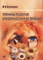 Скачать бесплатно книгу «Причины развития близорукости и ее лечение», Кузнецова М.В.