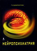 Скачать бесплатно книгу «Нейропсихиатрия», Доброхотова Т.А.