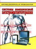 На фото Системы комплексной электромагнитотерапии - Беркутов А.М. - Учебное пособие