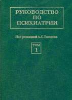 Скачать бесплатно книгу «Руководство по психиатрии», Тиганов А.С.