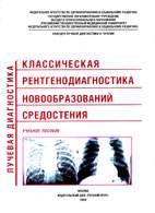 Скачать бесплатно книгу «Классическая рентгенодиагностика новообразований средостения», Афанасьева Н.И.