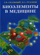 Скачать бесплатно книгу «Биоэлементы в медицине», Скальный А.В.