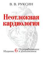 Скачать бесплатно книгу "Неотложная кардиология", Руксин В. В.