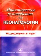 Скачать бесплатно книгу «Практическое руководство по неонатологии», Яцык Г.В.