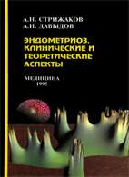 Скачать бесплатно книгу «Эндометриоз. Клинические и теоретические аспекты» Стрижаков А.Н.