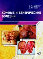 На фото Кожные и венерические болезни - Адаскевич В.П. - Практическое руководство