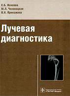 Скачать бесплатно книгу «Лучевая диагностика» Илясова Е.Б.