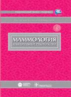 Скачать бесплатно книгу «Маммология» Харченко В.П.