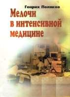 Скачать бесплатно книгу «Мелочи в интенсивной медицине» Поляков Г.А.